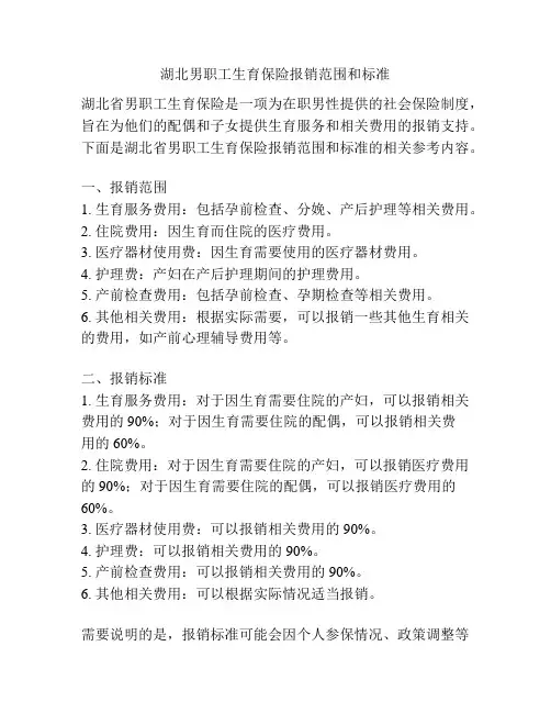 湖北男职工生育保险报销范围和标准
