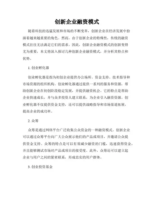 创新企业融资模式