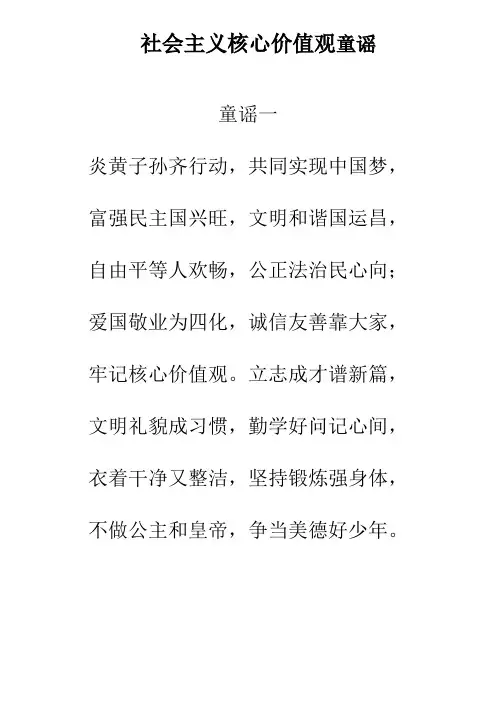 社会主义核心价值观童谣