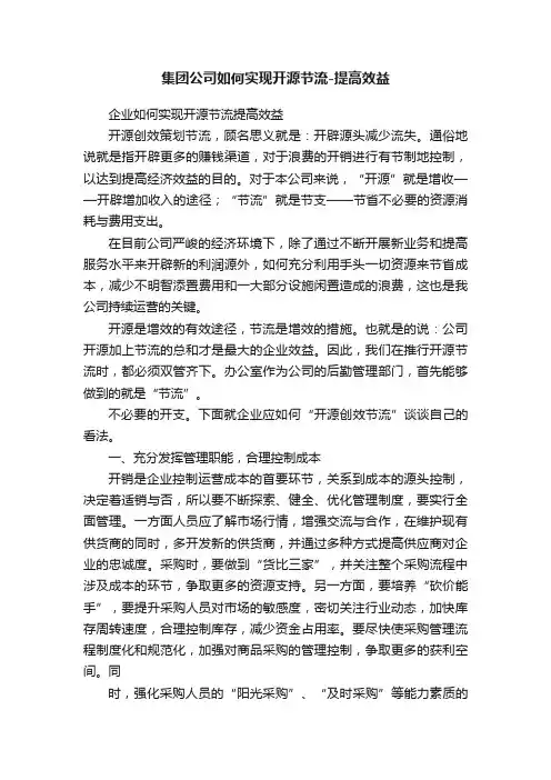 集团公司如何实现开源节流-提高效益
