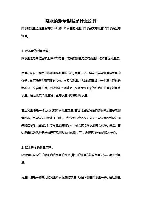 降水的测量根据是什么原理
