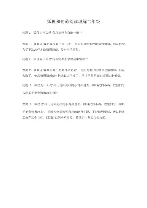 狐狸和葡萄阅读理解二年级