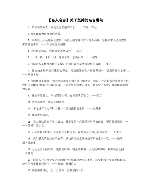 【名人名言】关于坚持的名言警句
