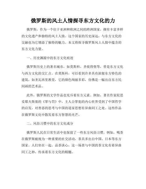 俄罗斯的风土人情探寻东方文化的力