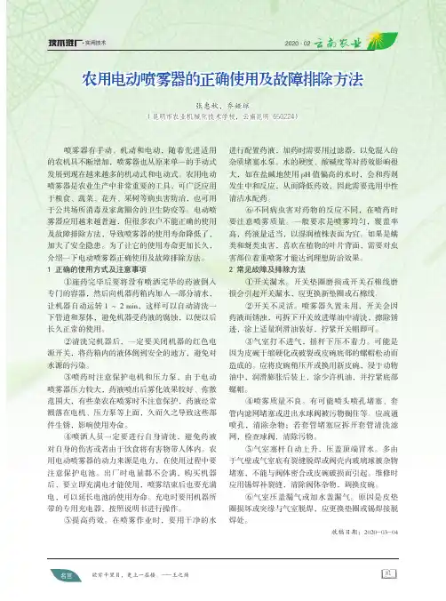 农用电动喷雾器的正确使用及故障排除方法
