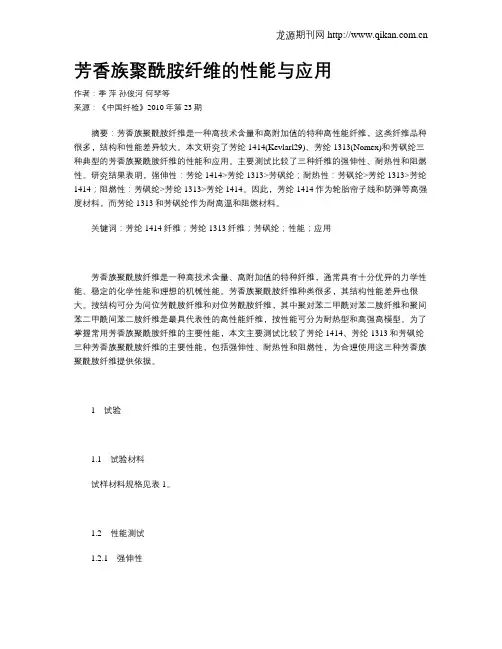 芳香族聚酰胺纤维的性能与应用