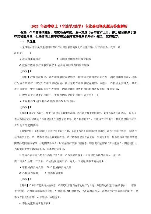 2020年法律硕士(非法学法学)专业基础课真题及答案解析