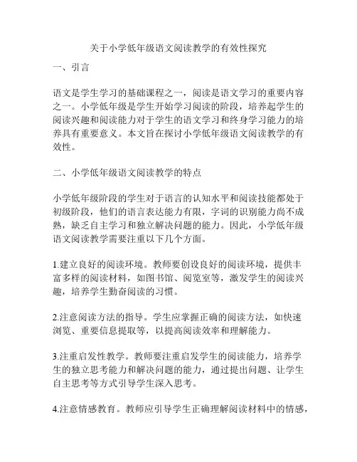关于小学低年级语文阅读教学的有效性探究