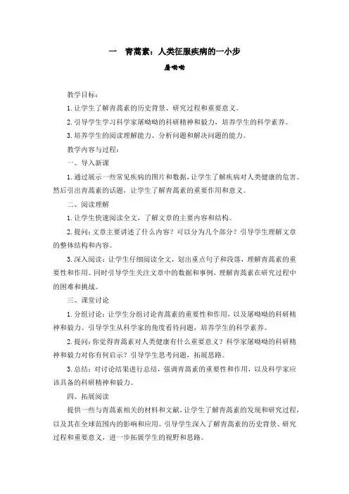 高教版中职语文基础模块下册：6.1  《青蒿素：人类征服疾病的一小步》教案