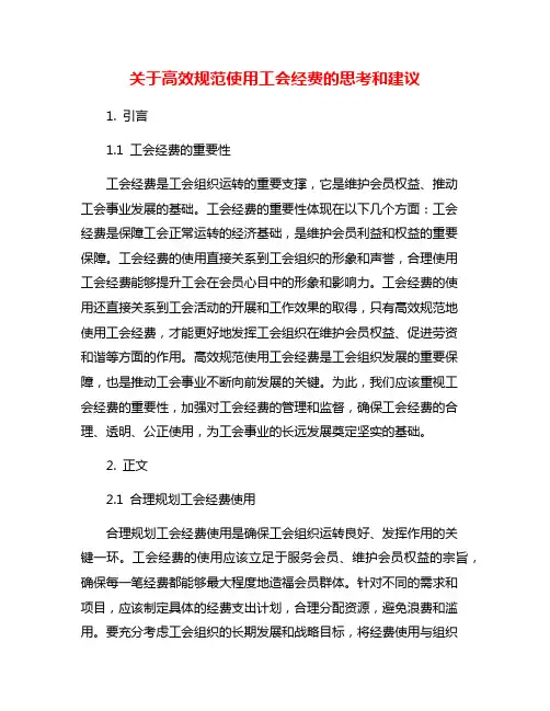 关于高效规范使用工会经费的思考和建议