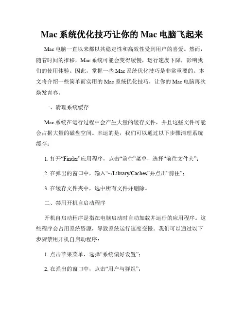 Mac系统优化技巧让你的Mac电脑飞起来