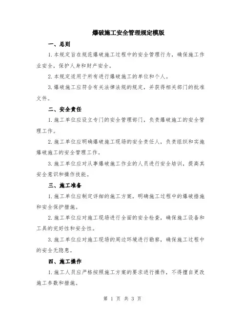 爆破施工安全管理规定模版