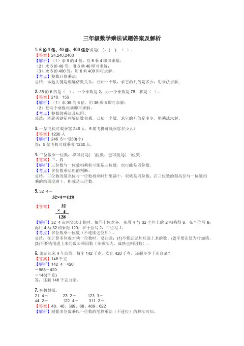 三年级数学乘法试题答案及解析
