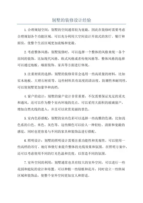 别墅的装修设计经验