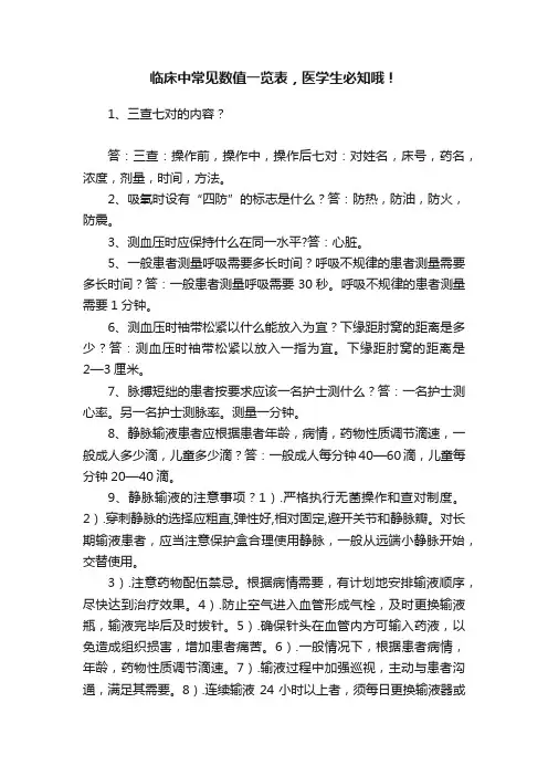 临床中常见数值一览表，医学生必知哦！