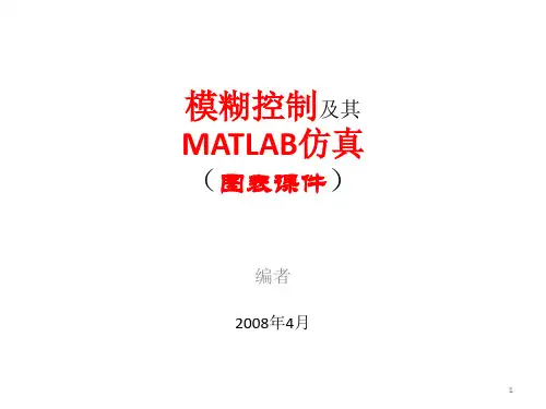 模煳控制及其Matlab应用石辛民课件集