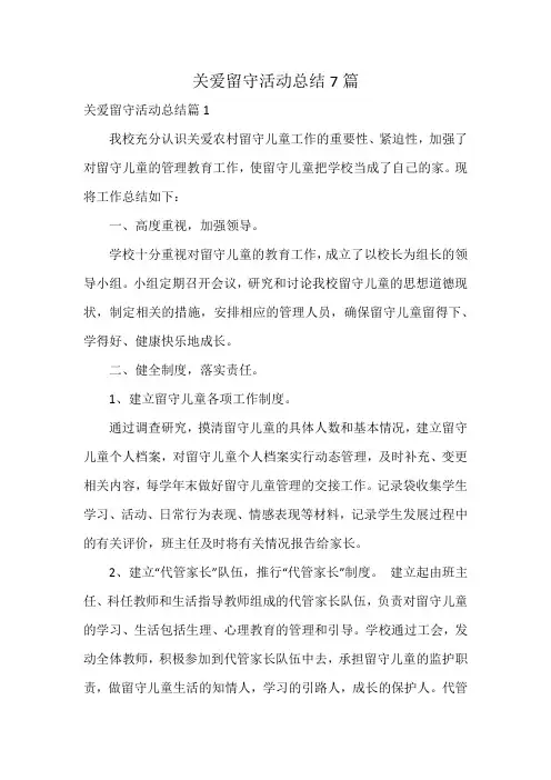 关爱留守活动总结7篇