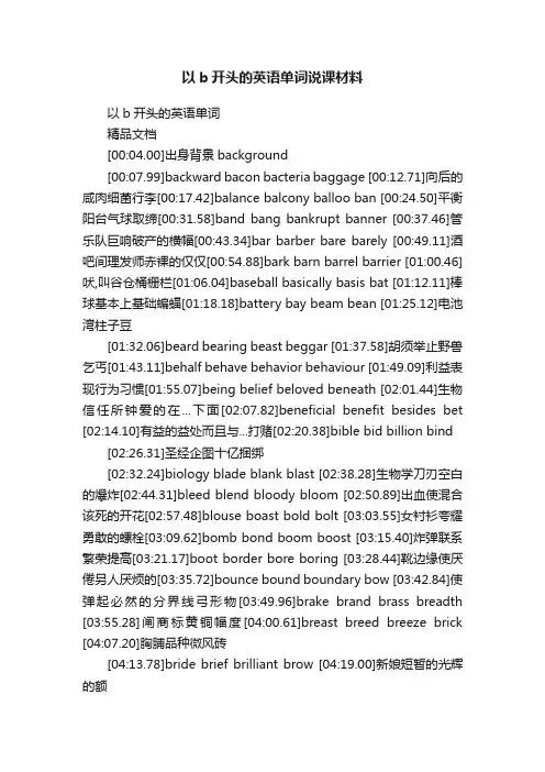 以b开头的英语单词说课材料
