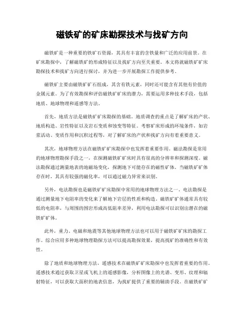 磁铁矿的矿床勘探技术与找矿方向