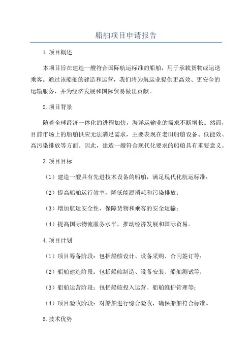 船舶项目申请报告
