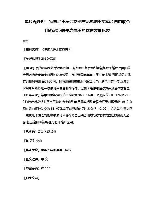 单片缬沙坦—氨氯地平复合制剂与氨氯地平缓释片自由联合用药治疗老年高血压的临床效果比较