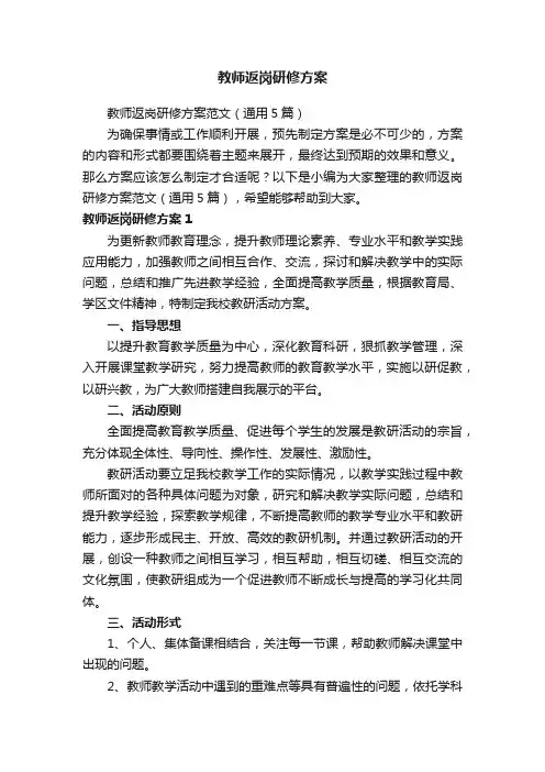 教师返岗研修方案范文（通用5篇）