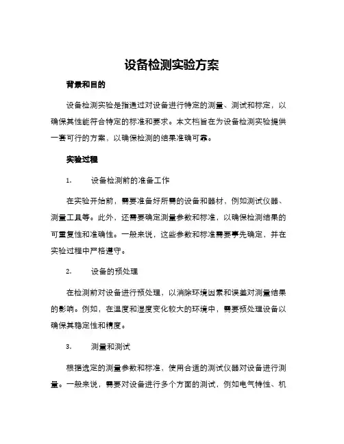 设备检测实验方案