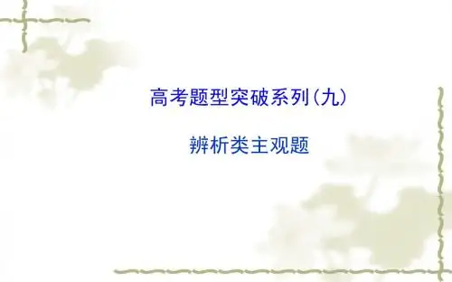 2015届高考政治一轮总复习题型突破：辨析类主观题ppt课件