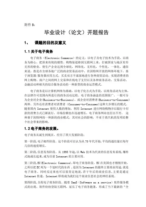 电子商务网站设计-开题报告