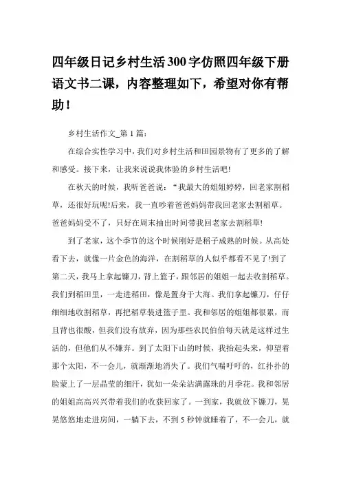 四年级日记乡村生活300字仿照四年级下册语文书二课