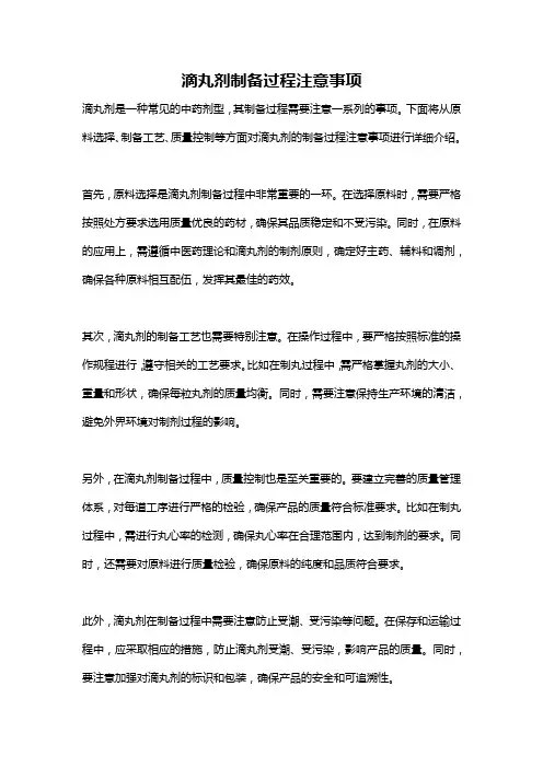 滴丸剂制备过程注意事项