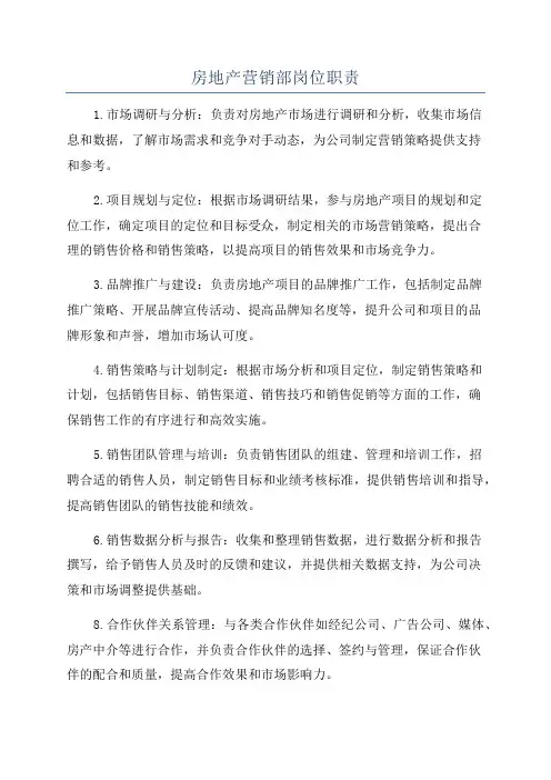 房地产营销部岗位职责