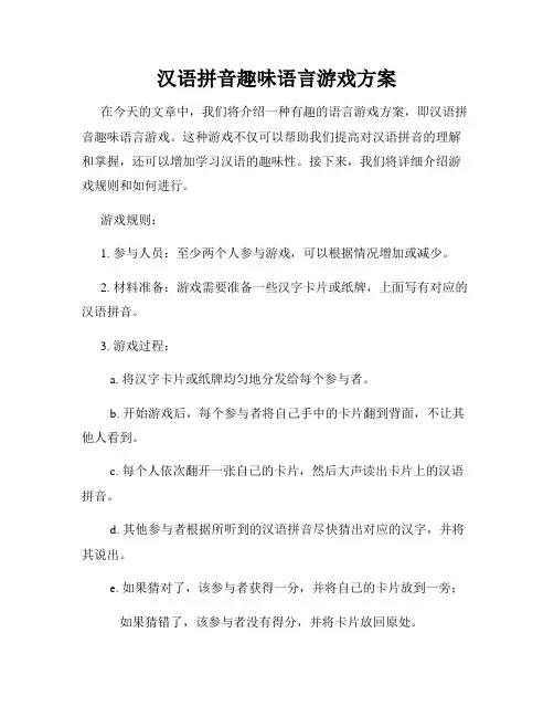 汉语拼音趣味语言游戏方案