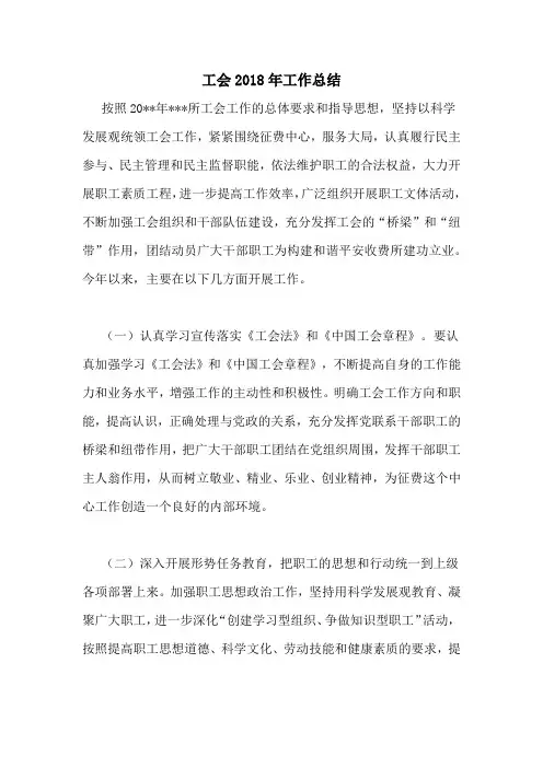 工会2018年工作总结