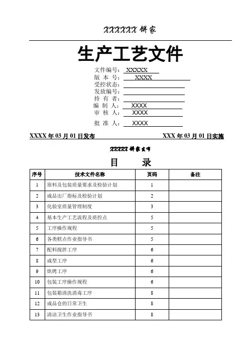 糕点厂生产工艺文件