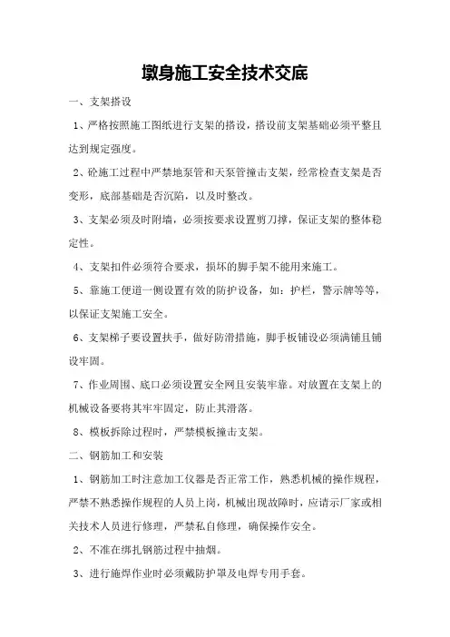 墩身施工安全技术交底