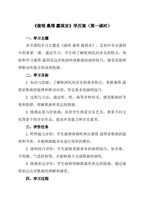 《第四单元欧洲风情演唱桑塔露琪亚》学历案-初中音乐人音版七年级上册