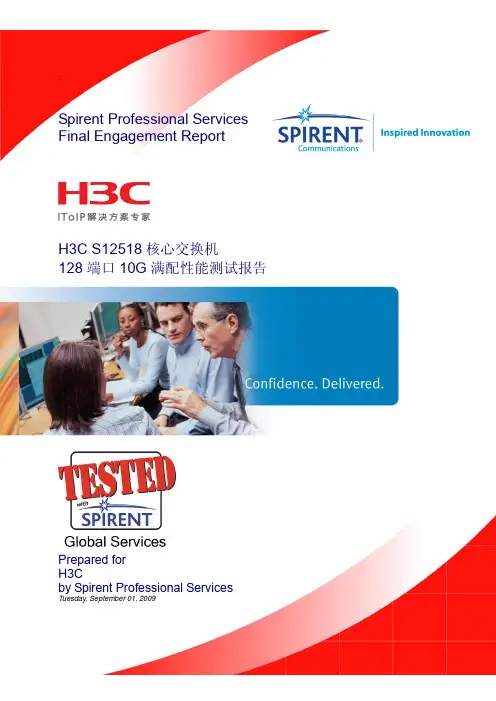 H3C S12518 核心交换机128 端口10G 满配性能测试报告