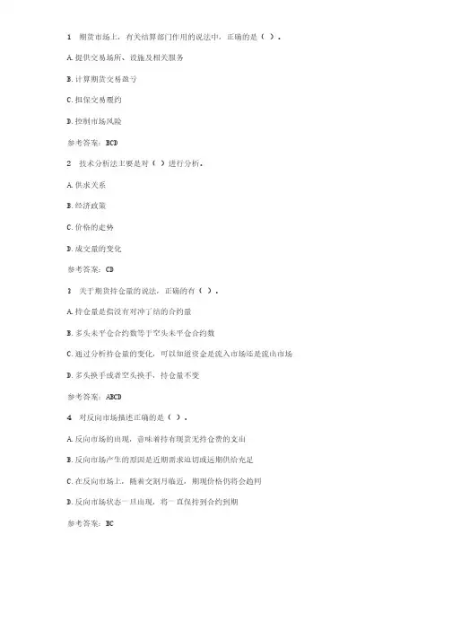 （完整版）期货基础知识多选题真题1