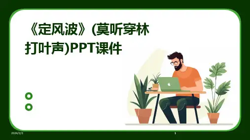 2024版年度《定风波》(莫听穿林打叶声)PPT课件