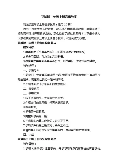 花城版三年级上册音乐教案（通用10篇）