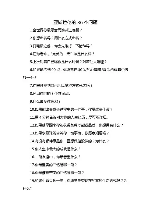 亚斯拉伦的36个问题