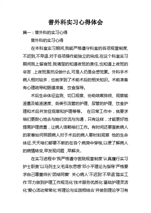 普外科实习心得体会doc