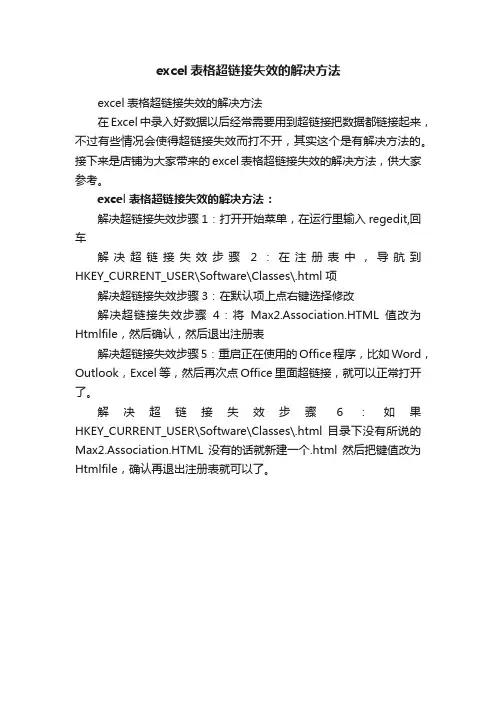 excel表格超链接失效的解决方法