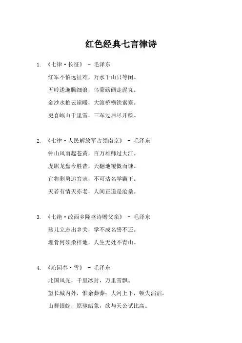 红色经典七言律诗