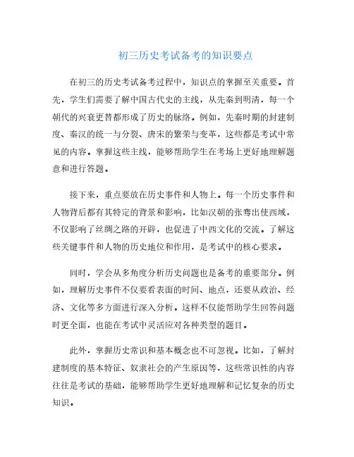 初三历史考试备考的知识要点