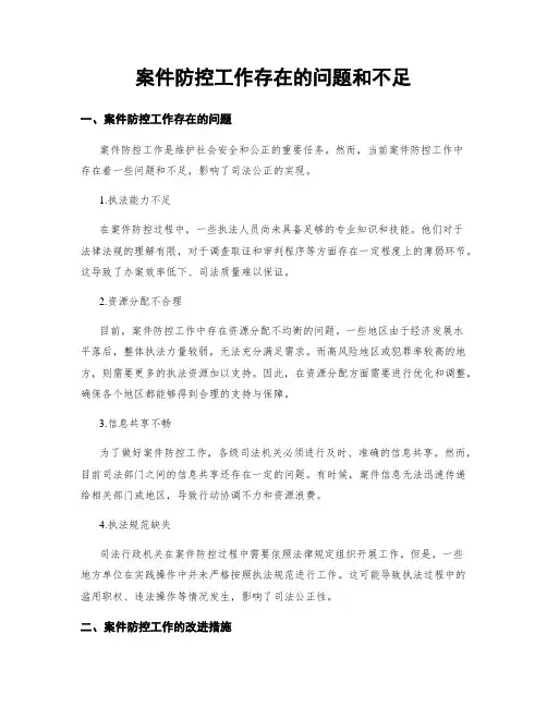 案件防控工作存在的问题和不足