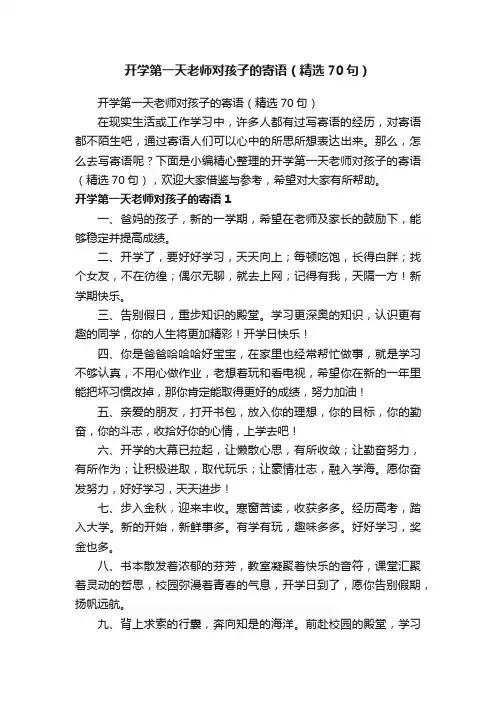 开学第一天老师对孩子的寄语（精选70句）