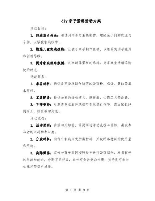 diy亲子蛋糕活动方案（4篇）