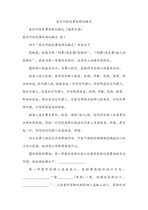 医疗纠纷民事答辩状格式